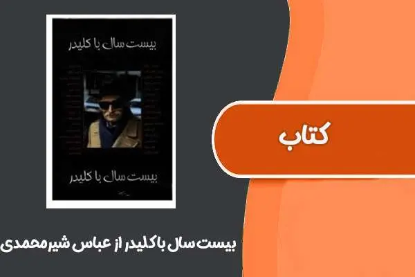 دانلود pdf کتاب بیست سال با کلیدر از عباس شیرمحمدی