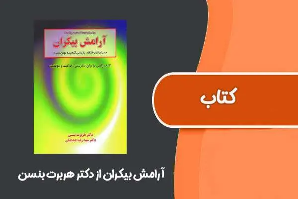 دانلود pdf کتاب آرامش بیکران از دکتر هربرت بنسن