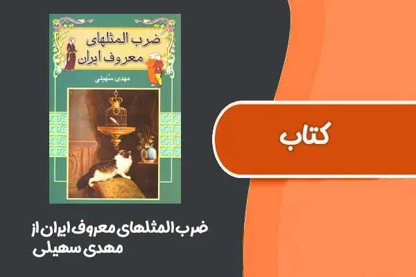 دانلود pdf کتاب ضرب المثلهای معروف ایران از مهدی سهیلی