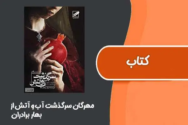 دانلود pdf کتاب مهرگان از بهار برادران