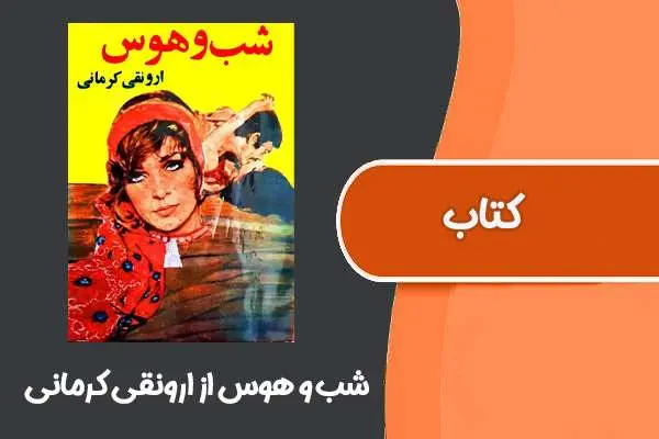 دانلود pdf کتاب شب و هوس از ارونقی کرمانی