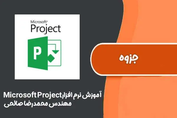 دانلود pdf جزوه آموزش نرم افزار Microsoft Project مهندس محمدرضا صالحی