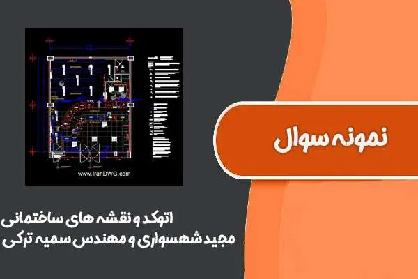 دانلود pdf کتاب سئوالات اتوکد و نقشه های ساختمانی مهندس مجید شهسواری و مهندس سمیه ترکی