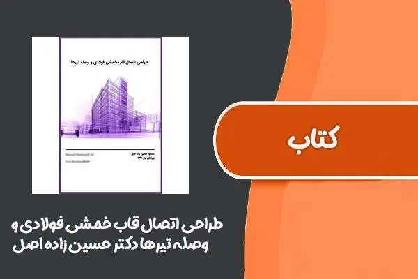 دانلود pdf کتاب طراحی اتصال قاب خمشی فولادی و وصله تیرها دکتر حسین زاده اصل