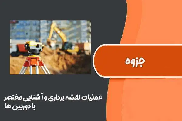 دانلود pdf کتاب عملیات نقشه برداری و آشنایی مختصر با دوربین ها