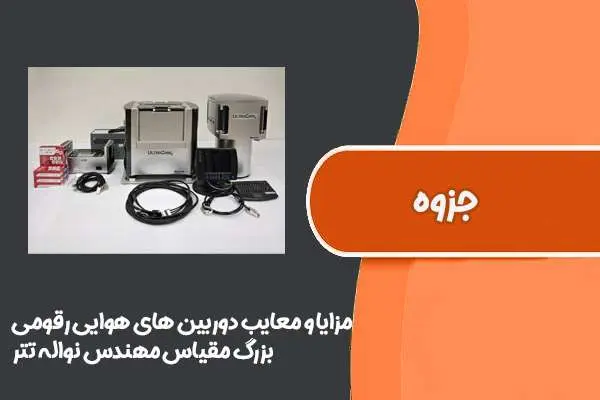 دانلود pdf کتاب مزایا و معایب دوربین های هوایی رقومی بزرگ مقیاس مهندس نواله تتر