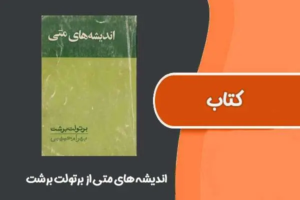 دانلود pdf کتاب اندیشه های متی از برتولت برشت