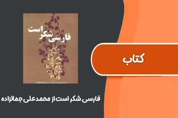دانلود pdf کتاب فارسی شکر است از محمدعلی جمالزاده