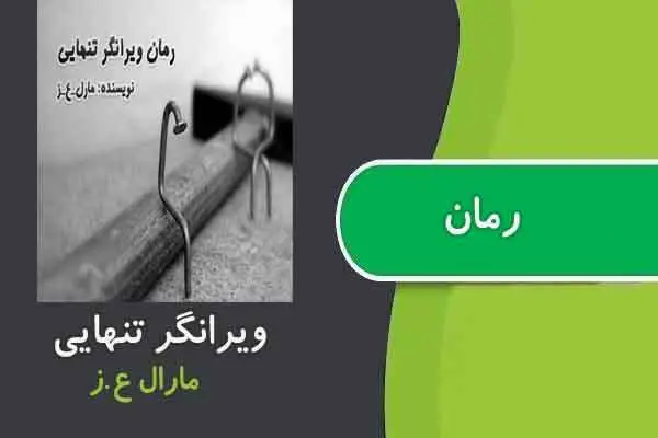 دانلود pdf کتاب رمان ویرانگر تنهایی مارال