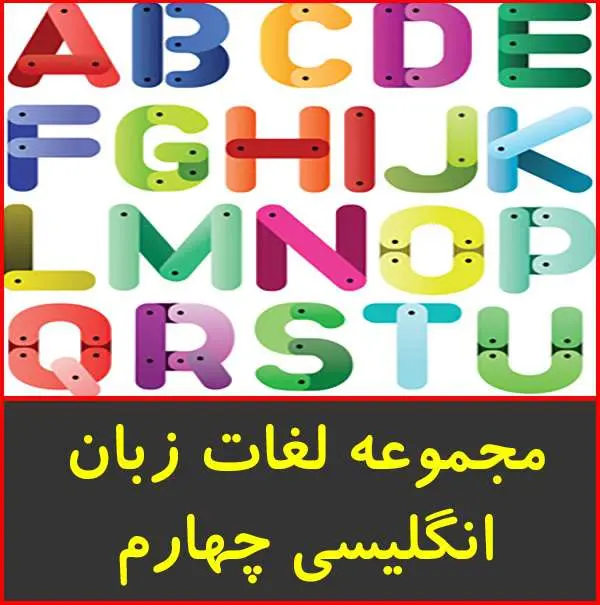دانلود pdf کتاب لیست لغات انگلیسی چهارم متوسطه
