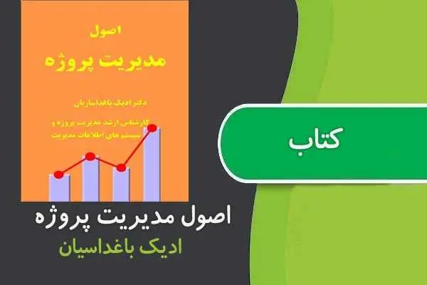 دانلود pdf کتاب اصول مدیریت پروژه های اجرایی باغداسیان