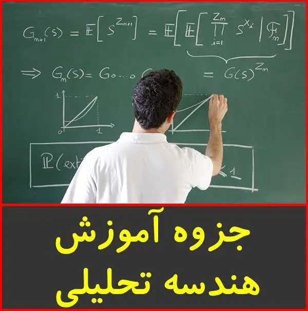 دانلود pdf جزوه آموزش هندسه تحلیلی