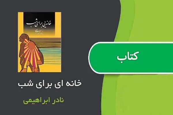 دانلود pdf کتاب خانه ای برای شب نادر ابراهیمی