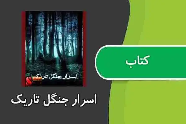 دانلود pdf کتاب اسرار جنگل تاریک