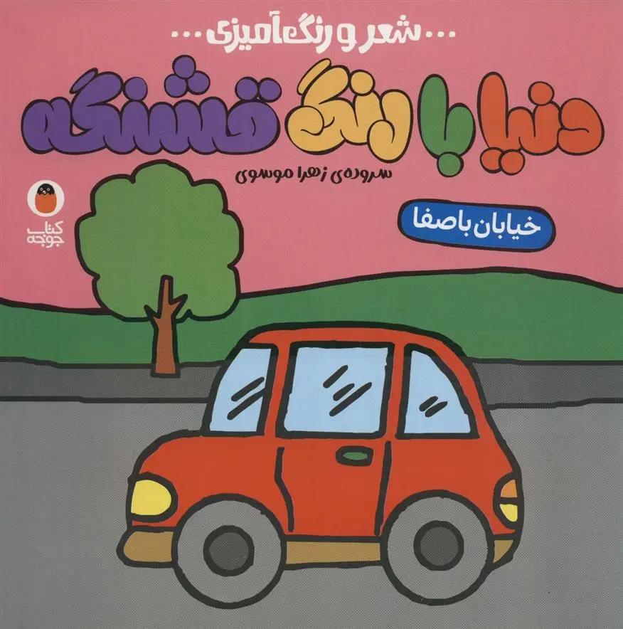 دانلود pdf کتاب دنیا با رنگ قشنگه 1 زهرا موسوی