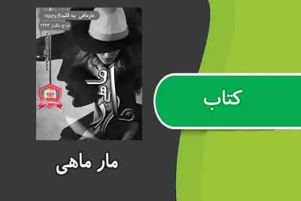 دانلود pdf کتاب مار ماهی