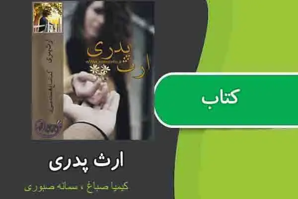 دانلود pdf کتاب ارث پدری از کیمیا صباغ ، سمانه صبوری