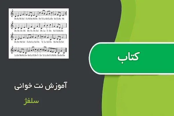 دانلود pdf کتاب آموزش نت خوانی سلفژ