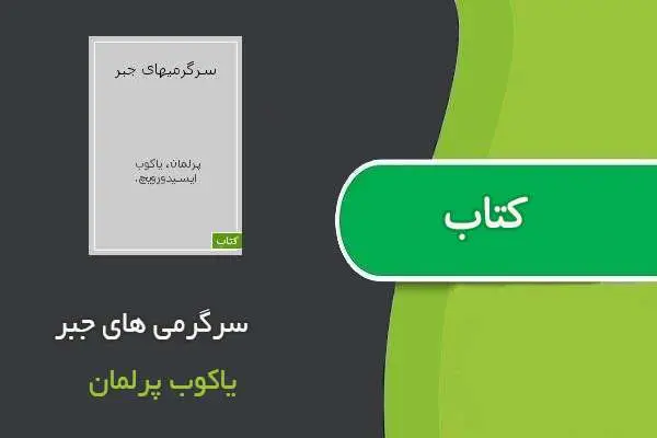 دانلود pdf کتاب سرگرمی های جبر یاکوب پرلمان