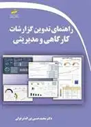 دانلود pdf کتاب راهنمای تدوین گزارشات کارگاهی و مدیریتی محمدحسین نوراله دزفولی