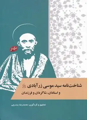 دانلود pdf کتاب شناخت نامه سیدموسی زرآبادی محمدرضا بندرچی