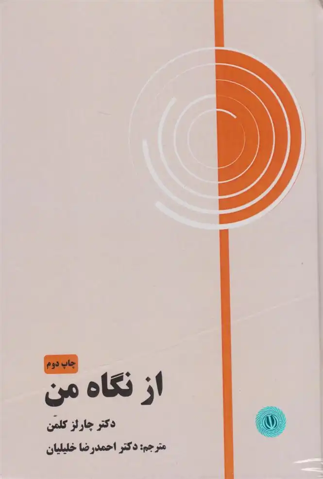دانلود pdf کتاب از نگاه من چارلز کلمن