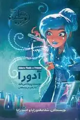 دانلود pdf کتاب آدورا دوست پیدا می کند شانا مالدوزاپا