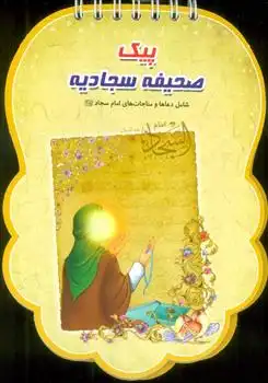 دانلود pdf کتاب پیک صحیفه سجادیه فهیمه زاهدی زرنق