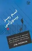 دانلود pdf کتاب اسم رمز پرستوی آبی جیم پاپکین