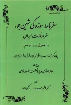 دانلود pdf کتاب سفرنامه سوزوکی شین جوء
