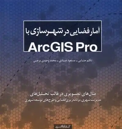 دانلود pdf کتاب آمار فضایی در شهرسازی با Arcgis pro مسعود عبادی
