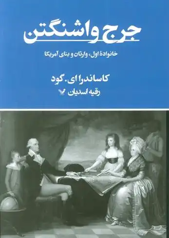 دانلود pdf کتاب جرج واشنگتن کاساندرا ای گود