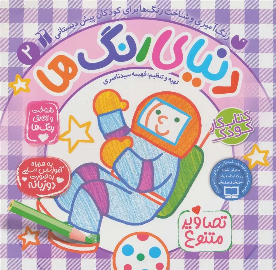 دانلود pdf کتاب دنیای رنگ ها (2) فهیمه سیدناصری