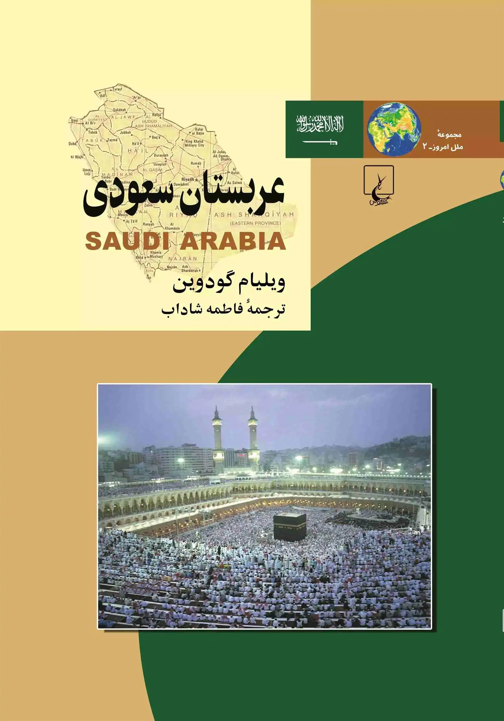 دانلود pdf کتاب عربستان سعودی ویلیام گودوین