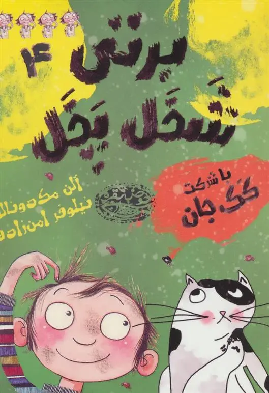 دانلود pdf کتاب برتی شخل پخل 4 آلن مک دونالد