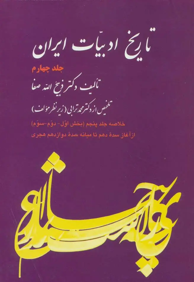 دانلود pdf کتاب تاریخ ادبیات ایران 4 (خلاصه جلد پنجم) ذبیح الله صفا