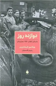دانلود pdf کتاب دوازده روز‏‫ ویکتور شبشتین