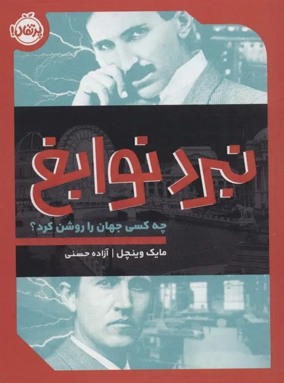 دانلود pdf کتاب نبرد نوابغ مایک وینچل