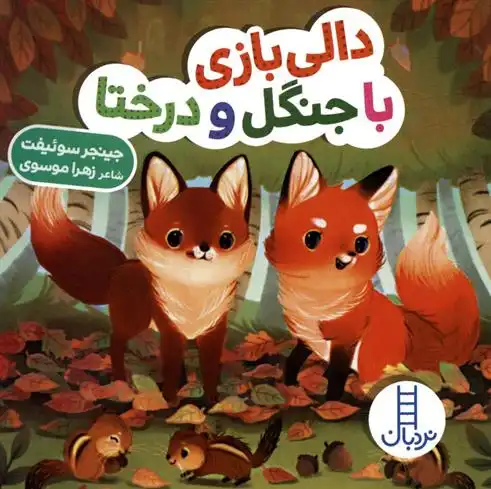 دانلود pdf کتاب دالی بازی با جنگل و درختا جینجر سوئیفت
