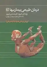 دانلود pdf کتاب درمان طبیعی بیماریها احمد حاجی شریفی