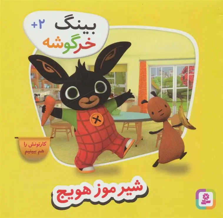 دانلود pdf کتاب شیر موز هویج گروه نویسندگان بینگ