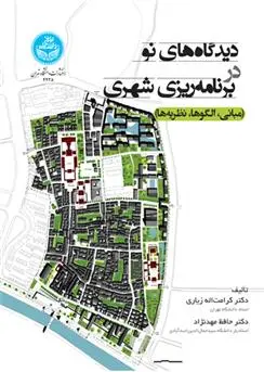 دانلود pdf کتاب دیدگاه های نو در برنامه ریزی شهری کرامت الله زیاری