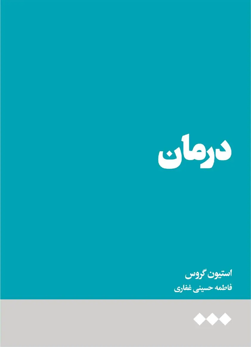 دانلود pdf کتاب درمان استفن گراس