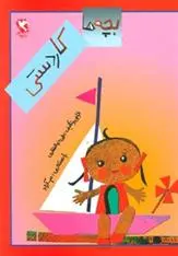 دانلود pdf کتاب بچه ها کاردستی علی ذوالفقاری