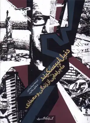 دانلود pdf کتاب دنیل لیبسکیند؛ ماجراهایی از زندگی و معماری دانیل لیبسکیند