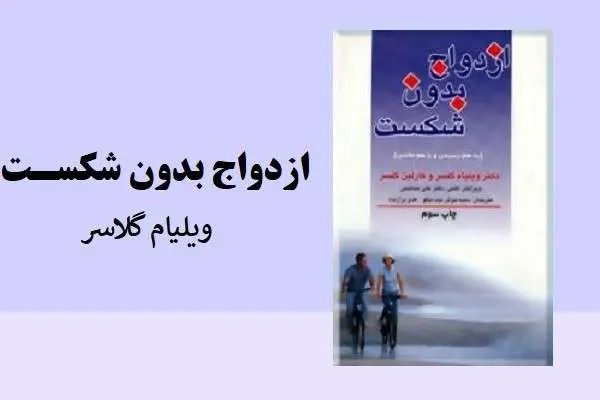 دانلود pdf کتاب ازدواج بدون شکست دکتر گلاسر