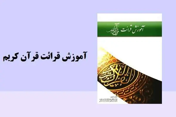 دانلود pdf کتاب آموزش قرائت قرآن