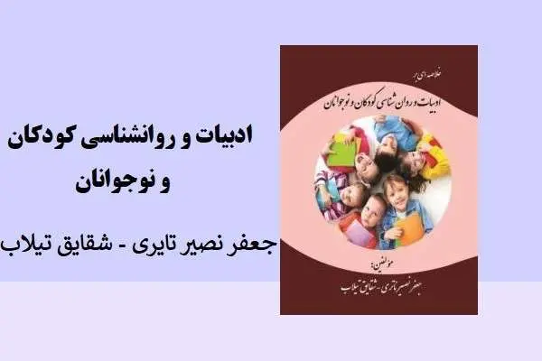 دانلود pdf کتاب ادبیات روانشناسی کودکان و نوجونان