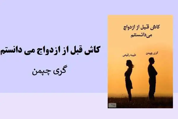دانلود pdf کتاب کاش قبل از ازدواج می دانستم