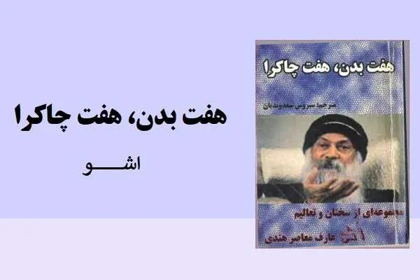 دانلود pdf کتاب هفت بدن هفت چاکرااشو